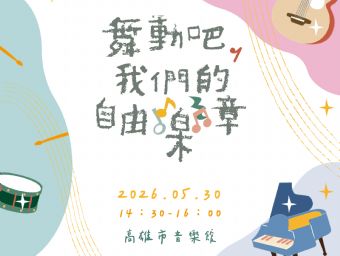 ﹝特需音樂會﹞舞動吧，我們的自由樂章~